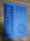 江南制造局译书丛编：兵制兵学类（第五册）