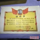 1959年河南省开封市人民委员会颁  为了加速社会主义建设，为了建立一支坚强的干部队伍，光荣的走向生产战线和基层单位，参加劳动锻炼自己证明书