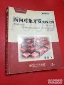 面向对象开发实践之路:Delphi版（无光盘）内有字迹