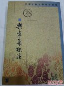 乐章集校注
