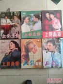 上影画报（1982年创刊号—1987年6年第1-12期）缺1985年第9期 全71本