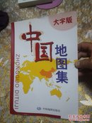 中国地图集  大字本