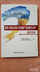 服务小微企业及三农金融产品选编与点评（ 2012年）
