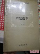 中国二十世纪思想文库•新论语：严复语萃