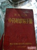 黑龙江省中药材收购手册
