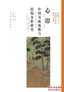 方闻中国艺术史著作全编心印中国书画风格与结构分析研究