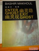 幽灵隐 幽灵现 柏谢尔·马库