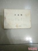 火龙袍   连环画