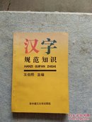 汉字规范知识（王铁昆签赠；实图