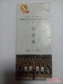 中华人民共和国 第四届全国少数民族传统体育运动会 军乐团节目单