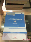 （2014）金融理财师资格认证考试参考用书•AFP资格认证考前冲刺