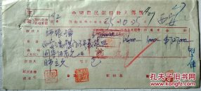 民国 金融 包头 汇 西安 中国农民银行 包头 办事处 民国35年 21.5*10cm 8成