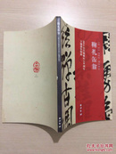 鞠礼缶翁--2014吴昌硕诞辰170周年主题创作特辑（大16开，内十品）