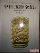 中国玉器全集 (下)--中国玉器全集专论