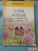 中等职业教育课程改革国家规划新教材：计算机应用基础