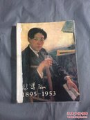 徐悲鸿1895-1953 徐悲鸿画集 艺坛巨匠（北京美术摄影出版社）实物拍摄，看图