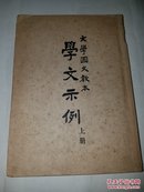 学文示例（上册）（文学国文教本）