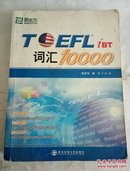 新东方：TOEFL词汇10000【】