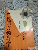 当代人文科学丛书  当代西方领导学