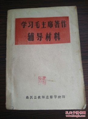 1966年曲沃县教师进修学校印《学习毛主席著作辅导材料》64开