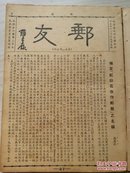 邮友（第二期--第十二期合订）中华民国三十五年（1946）无锡集邮研究会发行出版的地方性集邮期刊