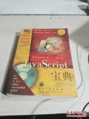 JavaScript 寶典（第四版）（無光盤）