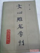 文心雕龙学刊 第一辑