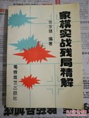 象棋实战残局精解