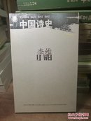 北斗丛书 中国诗史