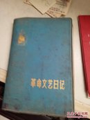 1971年 革命文艺日记 日记本 有多幅彩色图片 有笔记