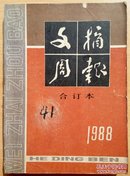 文摘周报1988年合订本