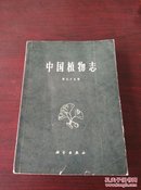 中国植物志(第七十五卷)