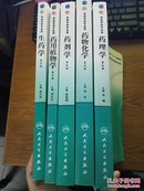 全国高等学校教材.供药学类专业用（第5版生药学、药用植物学、第6版药剂学、药物化学、药理学）5本合售