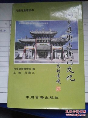 《内乡县衙与衙门文化》 刘鹏九