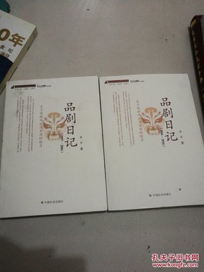 思想与文化研究丛书：品剧日记（2004-2010）