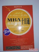 【实图单册】MBA十日通系列丛书：组织管理