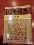 民国丛书：第五编 16 社会科学新论 社会科学常识讲话 现代社会科学趋势