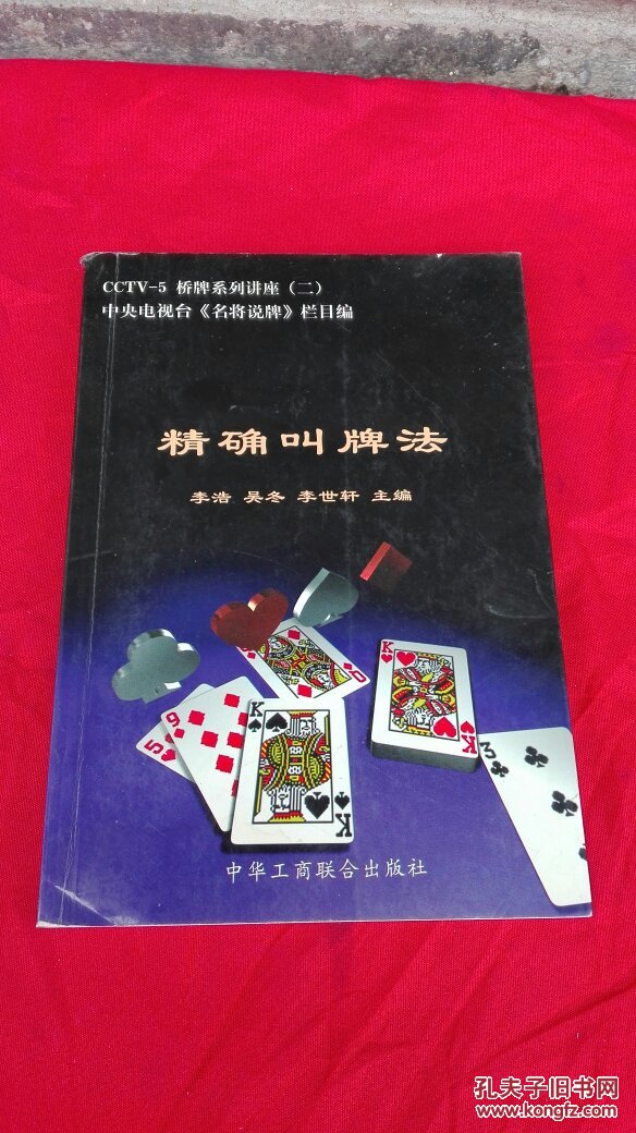 精确叫牌法【内有光盘 】.