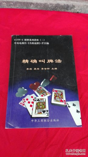 精确叫牌法【内有光盘 】.
