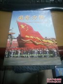 国家方阵：中华人民共和国成立60周年56个民族群众游行方阵纪实 （全新未开封）库存5本
