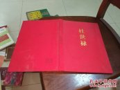 杜世禄 当代名家画库【布面精装原价138元毛笔签赠本】