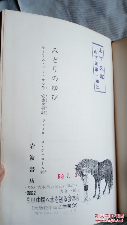 原版日本日文 岩波ものガたりの本 2 みどりのゆび 安东次男 岩波书店