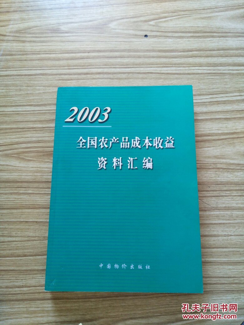 全国农产品成本收益资料汇编 2003