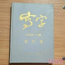 写字  1988年1-6集 合订本