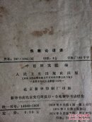 伤寒论语译