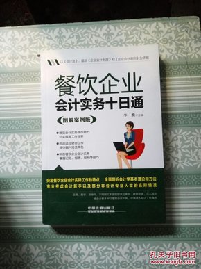 餐饮企业会计实务十日通 : 图解案例版