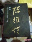 陈维信画集(8开精装有书衣，一版一印1000册后附陈维信印章及年表)【第二房间