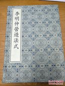 李明仲  营造法式-全8册 中华书局  现货全新正版