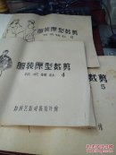 服装原型裁剪技术转让4,5,6共3本合售