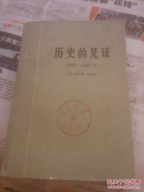 历史的见证,1929一1969